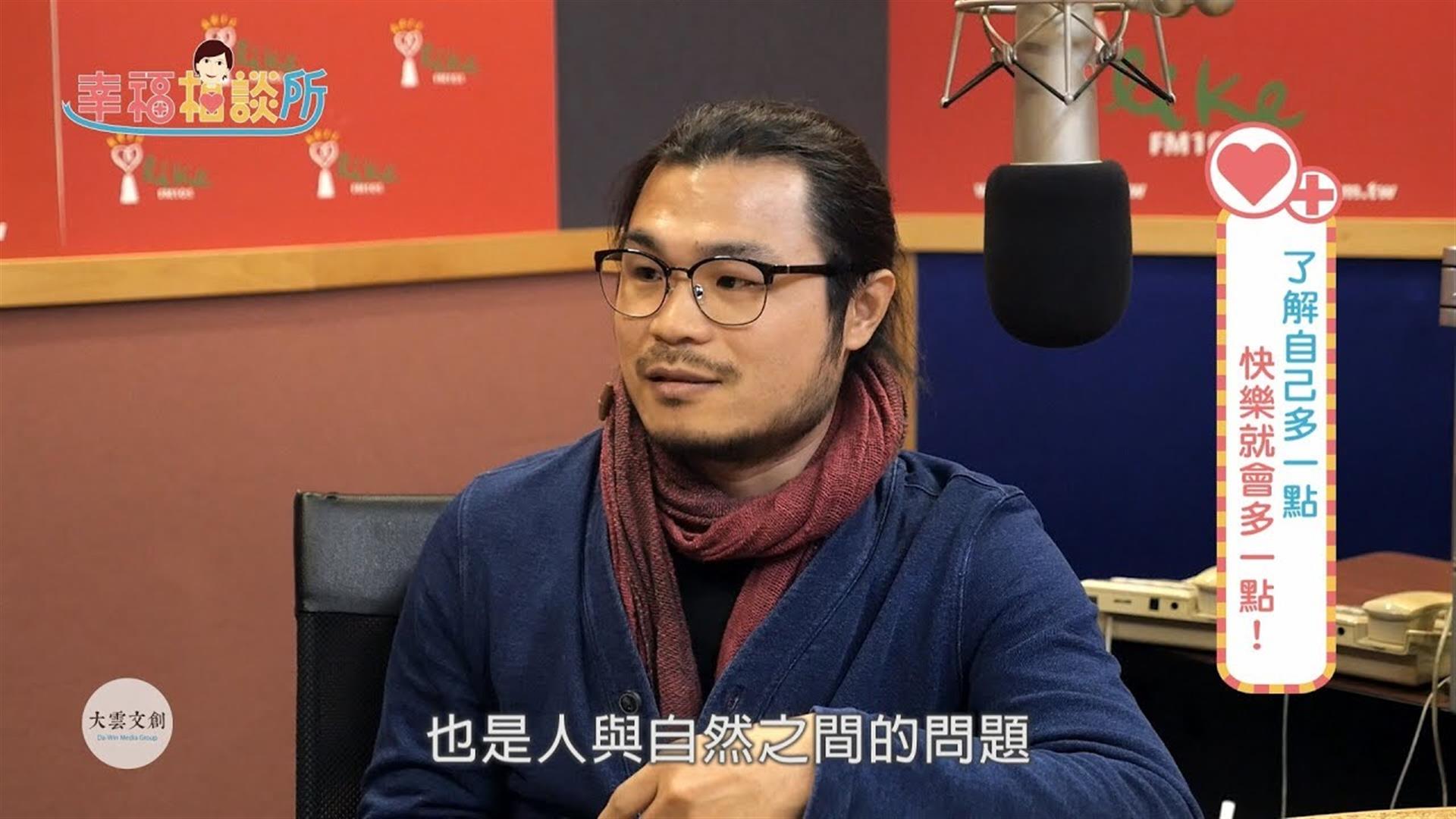 【幸福相談所EP32-1】藝術家 楊士毅