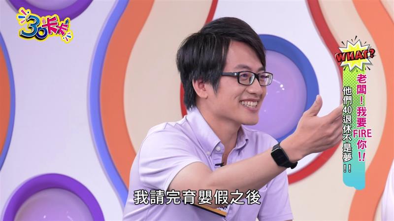 【30卡卡】老闆!我要FIRE你!! 他們40退休不是夢?!