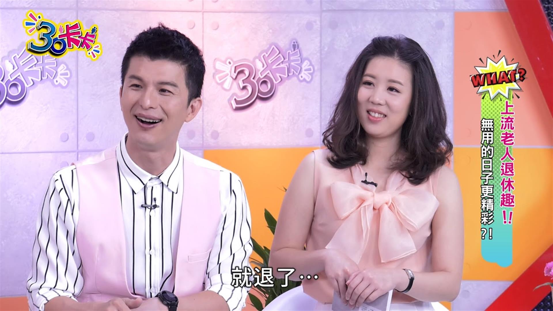 【30卡卡】上流老人退休趣!! 無用的日子更精彩?!