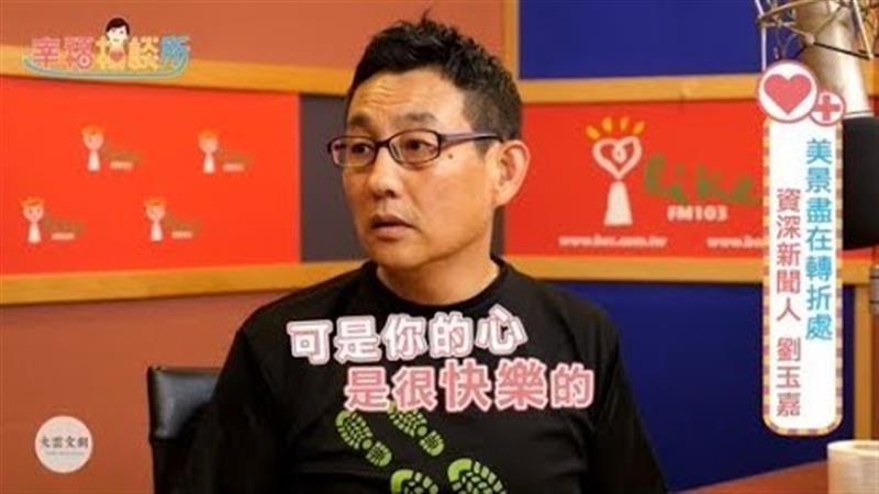 【幸福相談所EP67-1】劉玉嘉