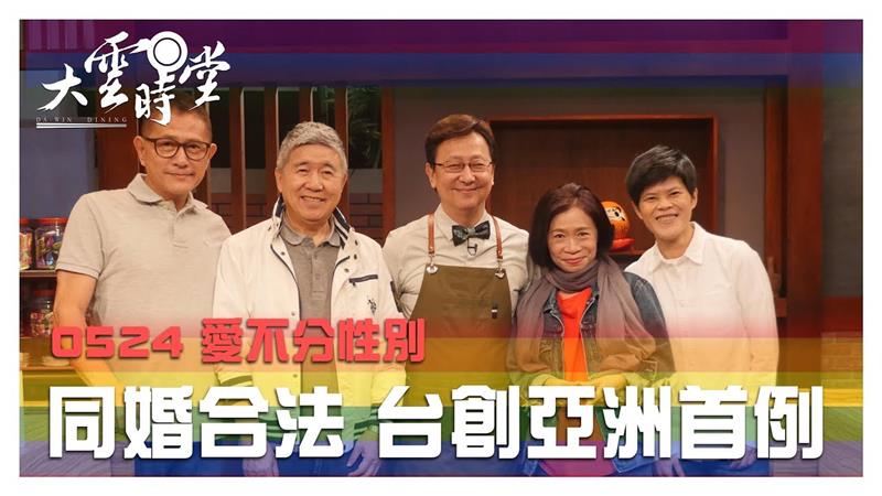 《大雲時堂》同婚合法！ 台灣成亞洲首例 20190604