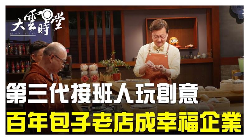 《大雲時堂》包子也能hen不一樣 包子飲食文化 20190425