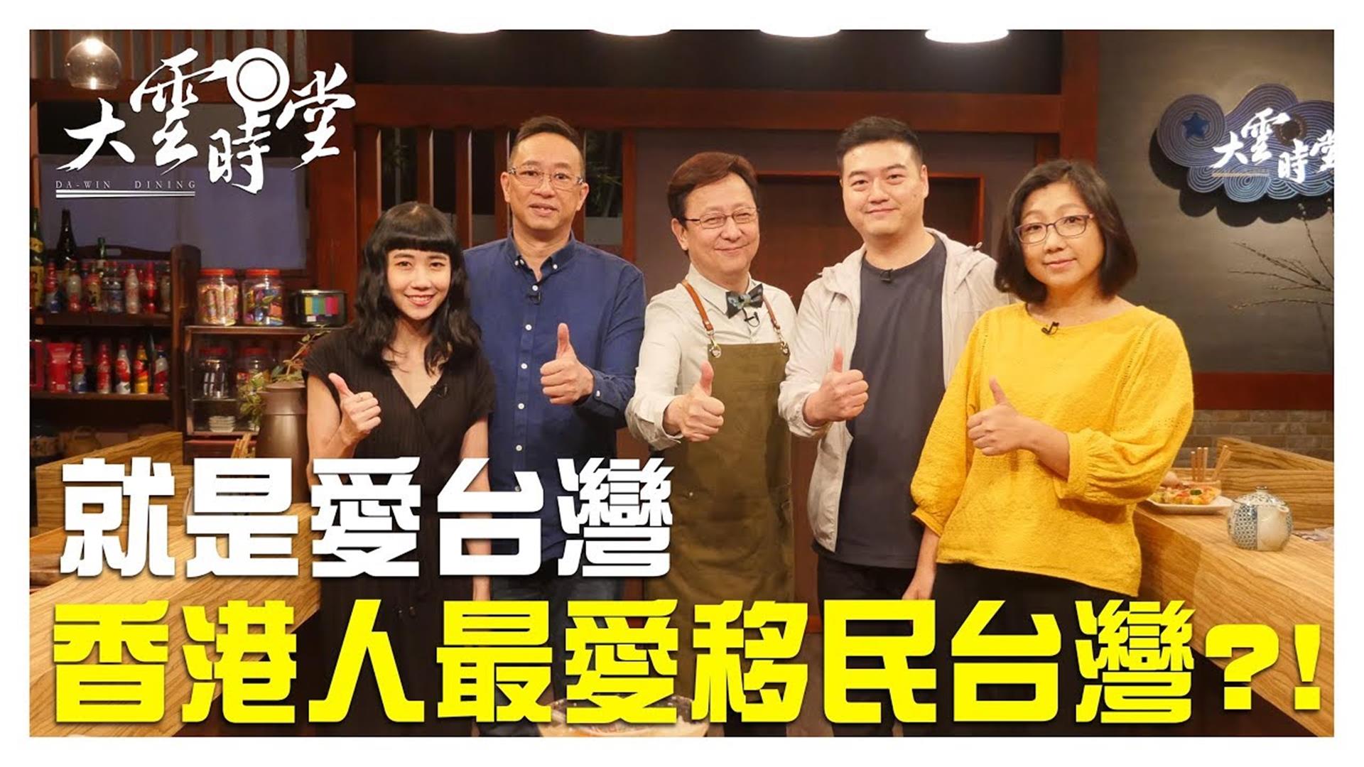 《大雲時堂》就是愛台灣 台灣獲香港人移民首選 20190611