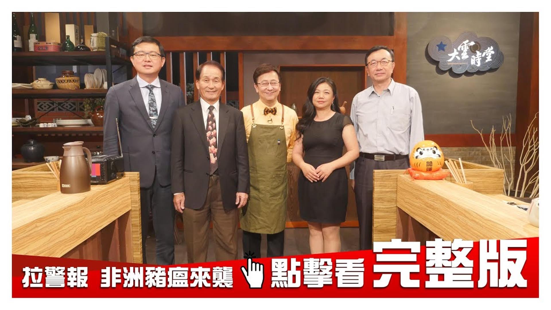 《大雲時堂》非洲豬瘟來襲 全民拉警報 20190116