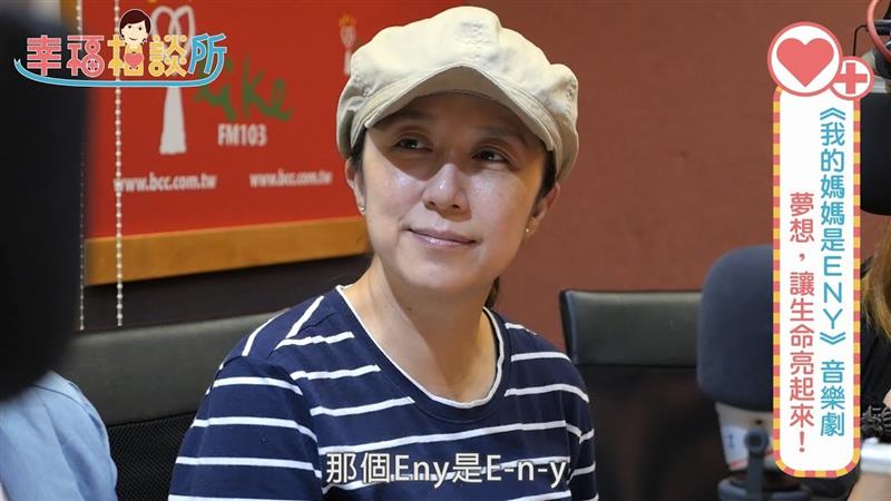 【幸福相談所EP14-1】我的媽媽是ENY 林奕君&黃韻玲&郎祖筠