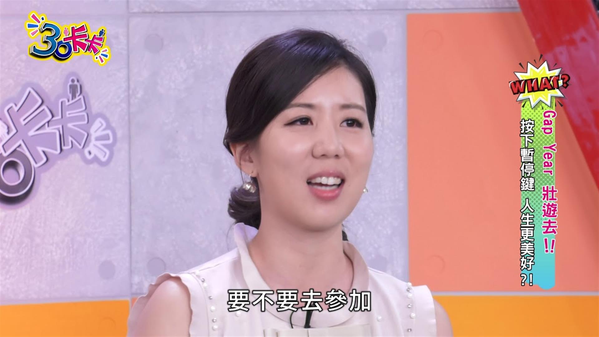 【30卡卡】Gap Year 壯遊去! 按下暫停鍵 人生更美好!