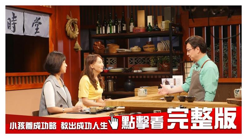 《大雲時堂》小孩養成攻略 教出成功人生 20190110 