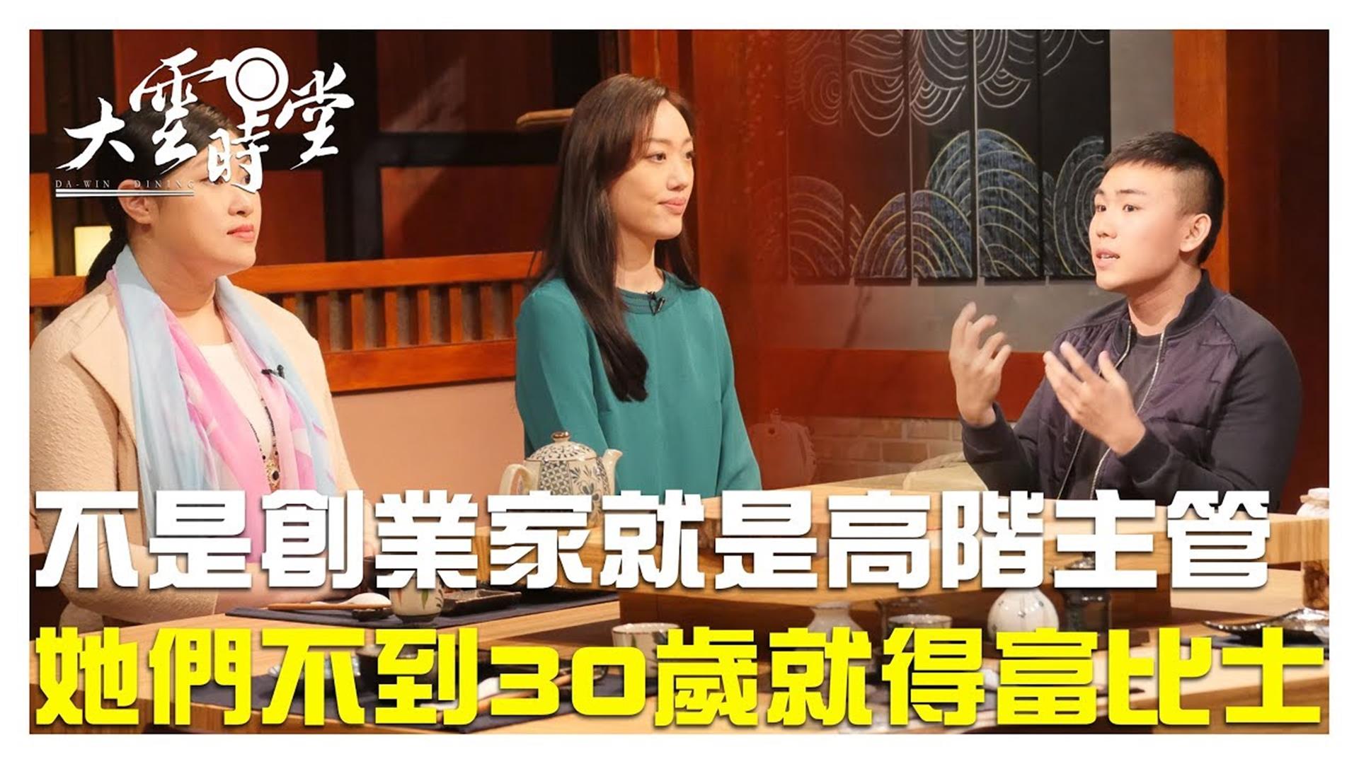 《大雲時堂》不到30歲就得富比士！ 亞洲青年的創業人生 20190416