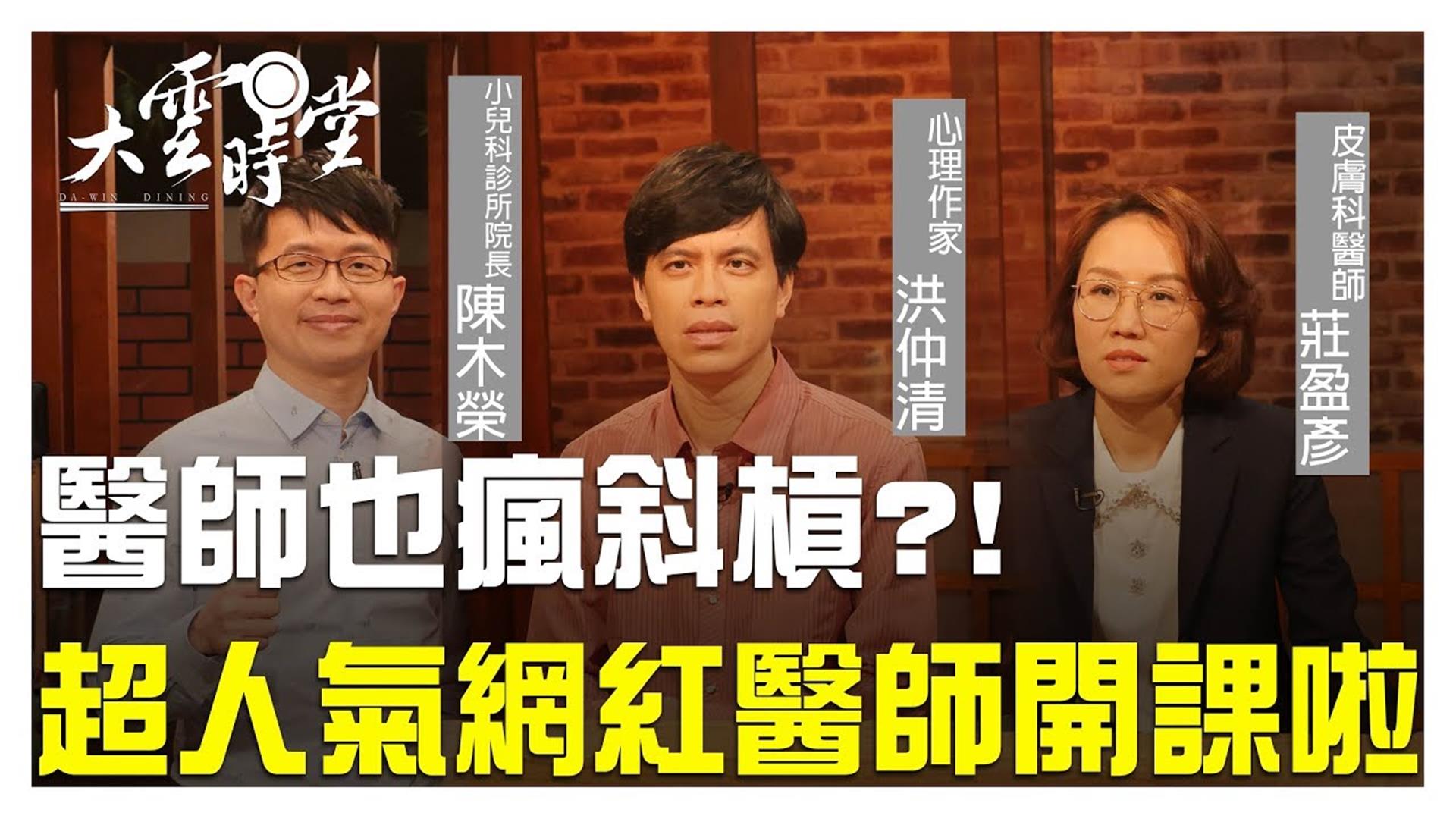 《大雲時堂》醫師也瘋斜槓？！ 超人氣網紅醫師開課啦 20190517