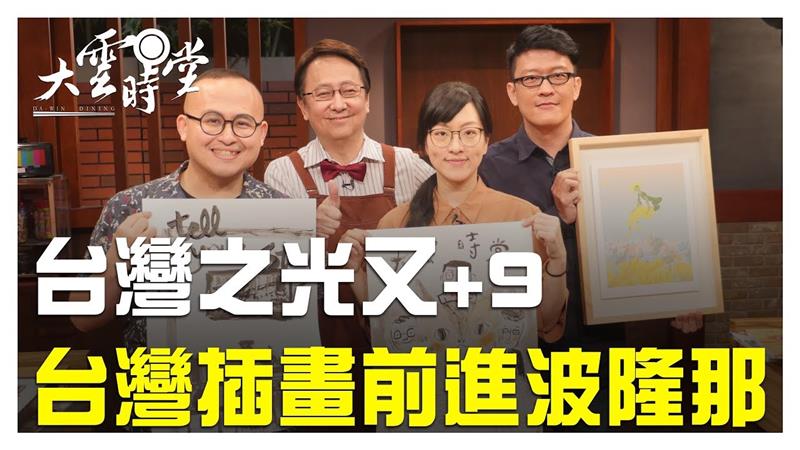 《大雲時堂》台灣之光又+9  台灣插畫前進波隆那 20190510