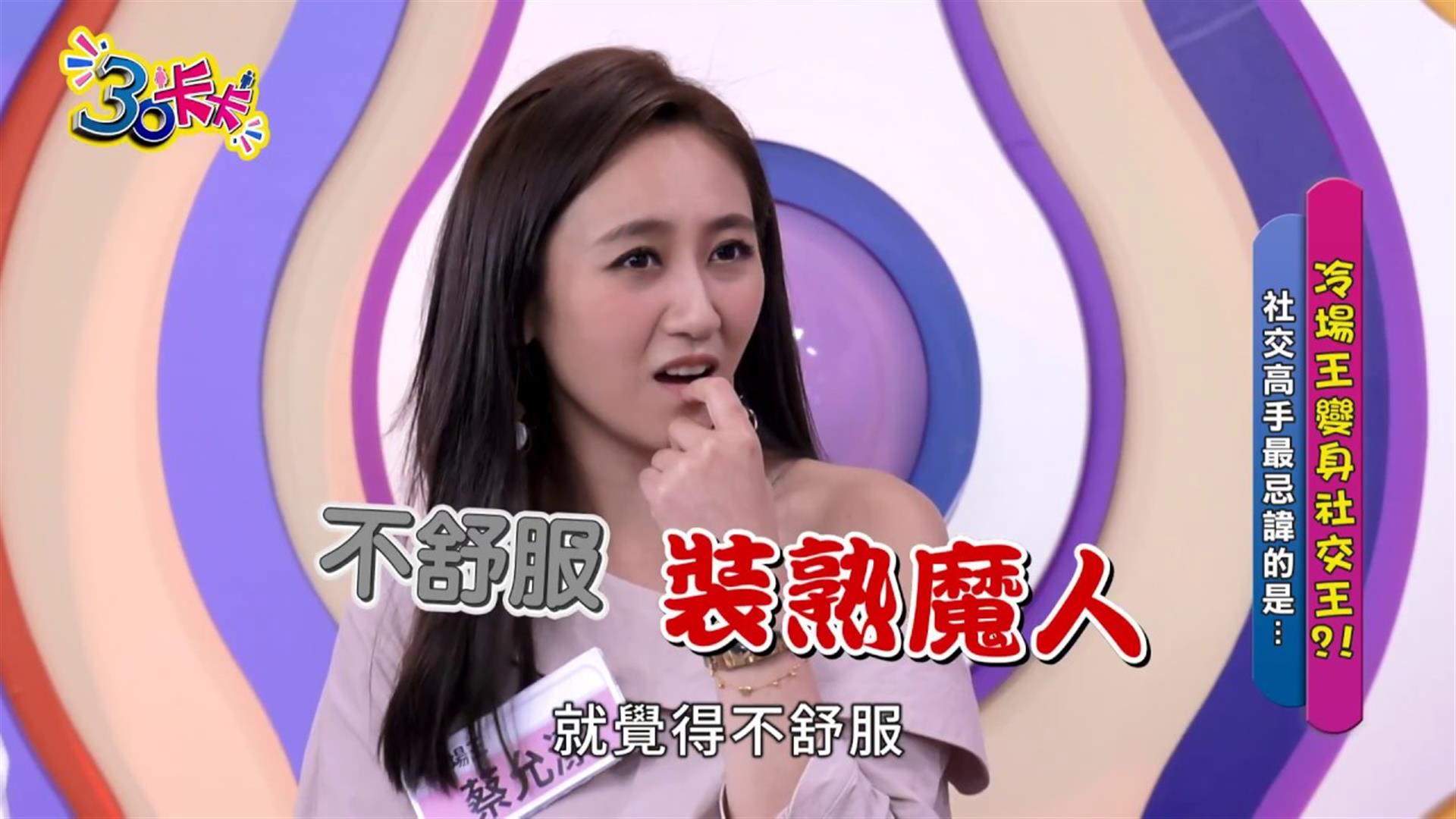 【30卡卡】社交高手哪類題有共鳴