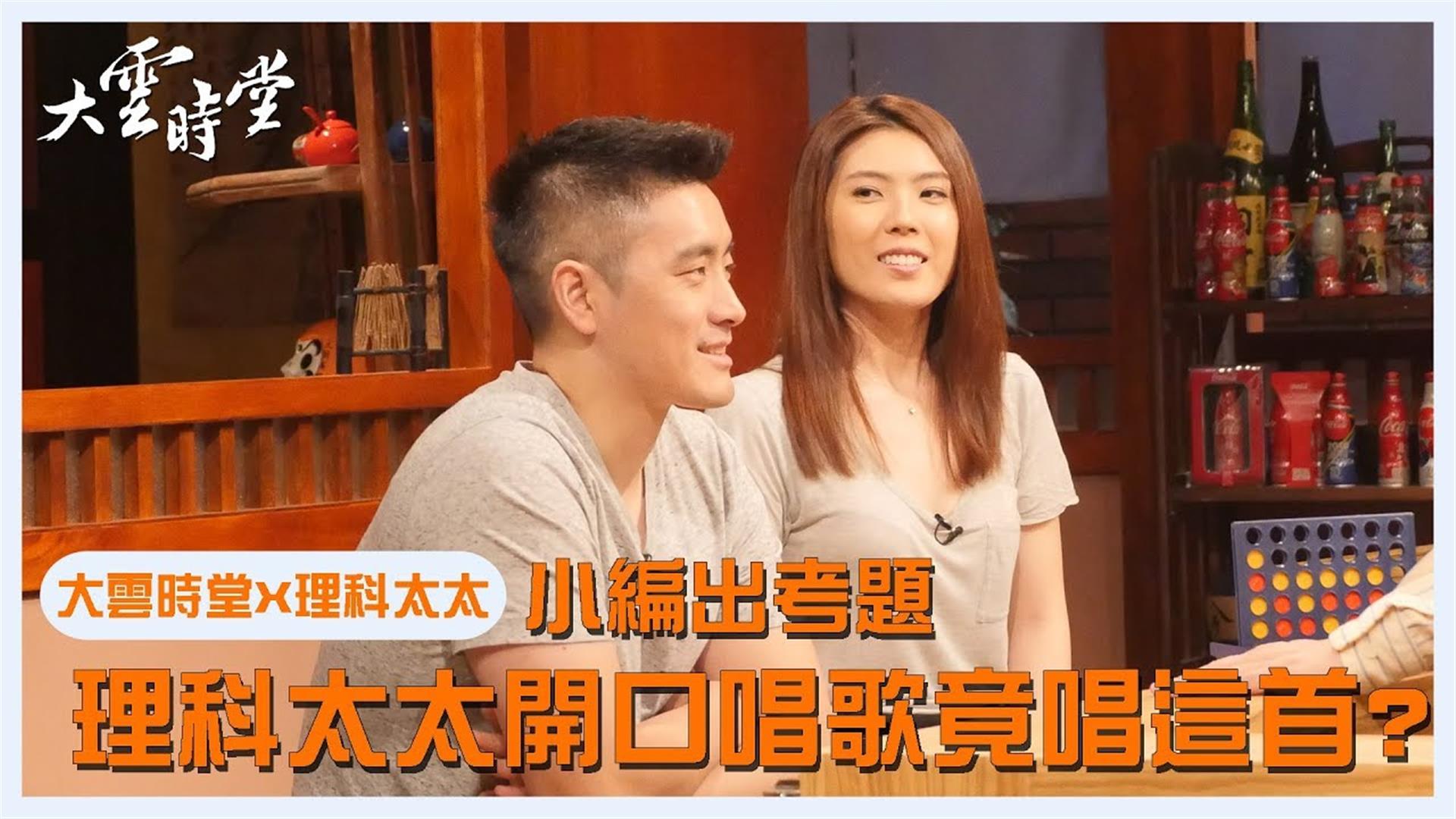 《大雲時堂》理科太太快問快答 最無法接受理科先生這點!