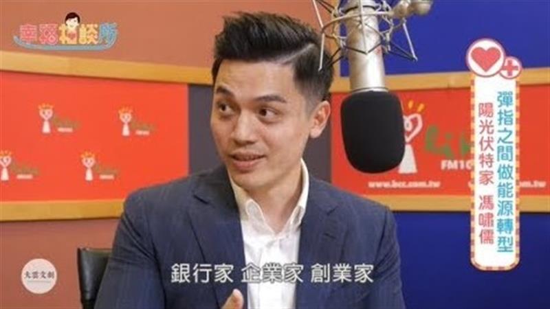 【幸福相談所EP79-1】馮嘯儒