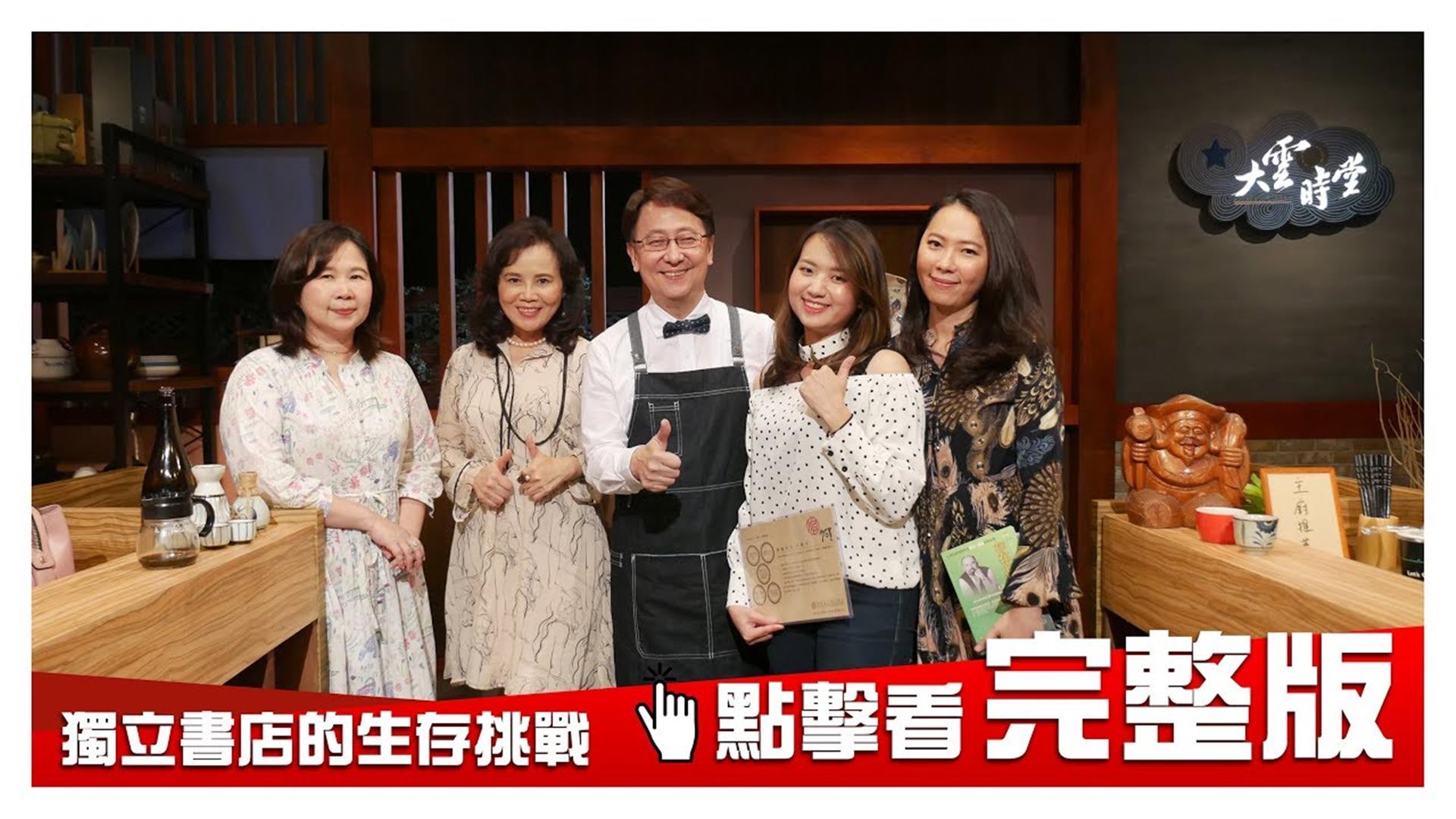 《大雲時堂》守護夢想 獨立書店的生存挑戰 20181009