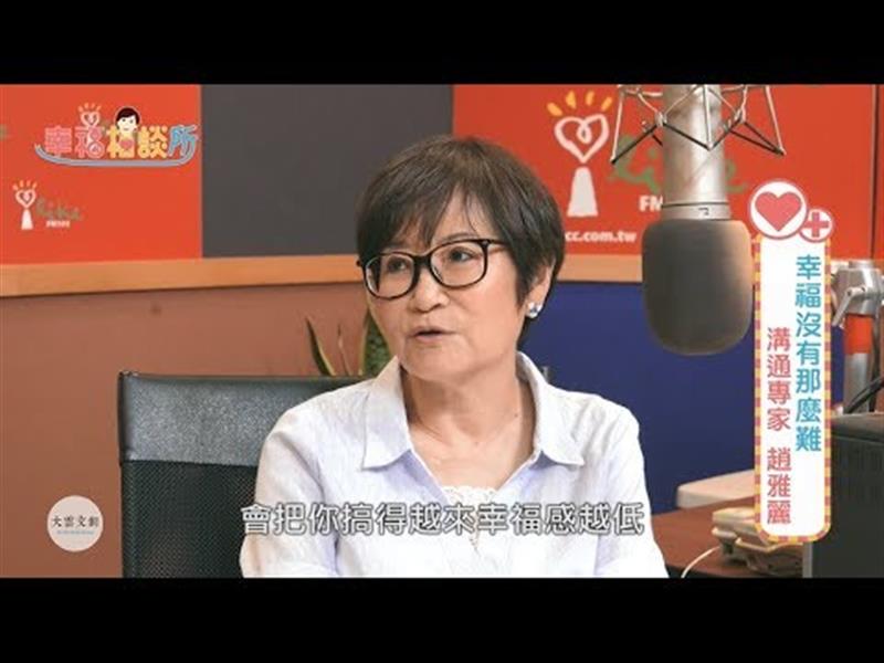 【幸福相談所EP108-1】趙雅麗