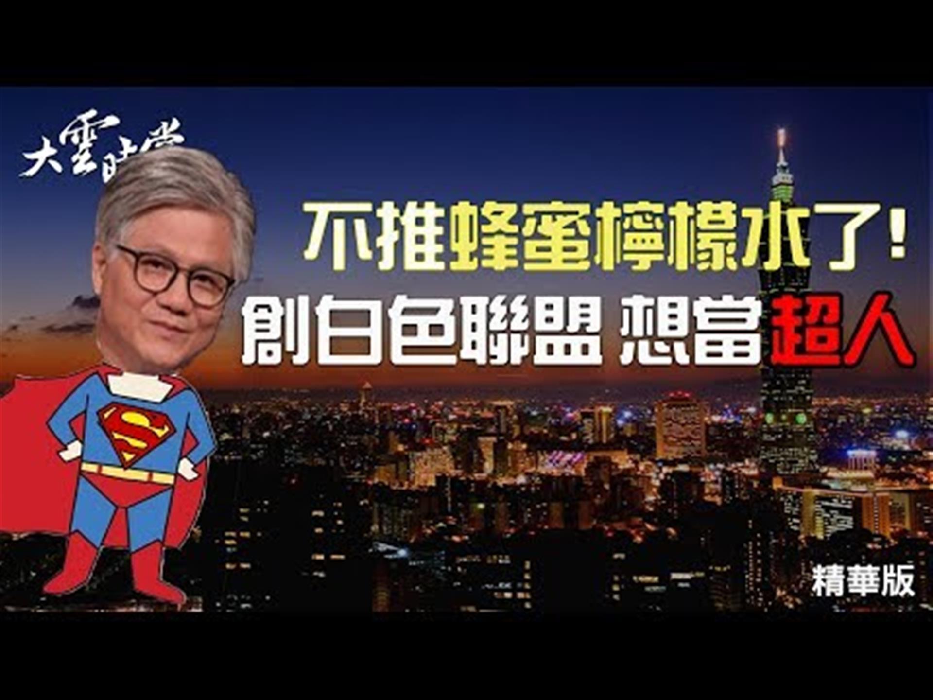 《大雲時堂》精華版 這次不推蜂蜜檸檬水！他哼著周董的歌♫～道出對政壇的抱負！【吳蕚洋、吳承澔父子檔】