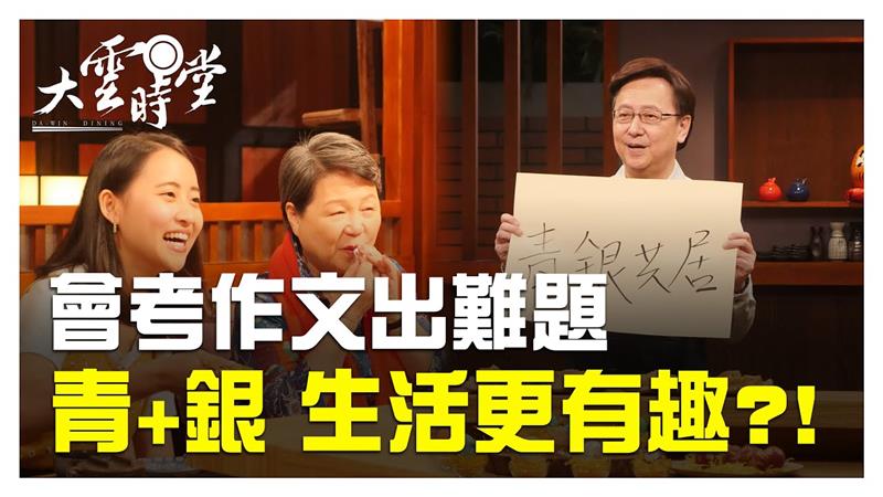 《大雲時堂》會考出考題 真實的青銀共居在這裡! 20190626