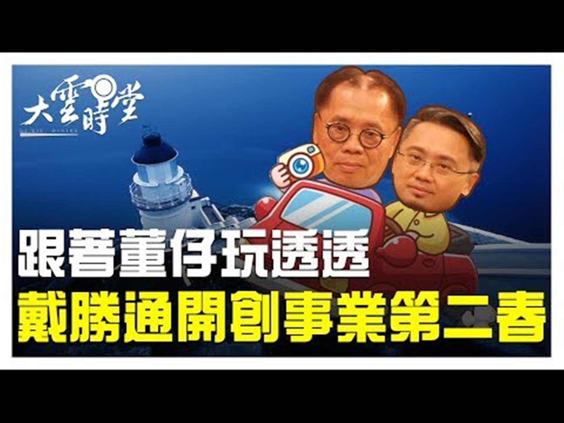 《大雲時堂》跟著董事長旅行去！戴勝通父子倆創業之路 20190719【戴勝通、戴東華】