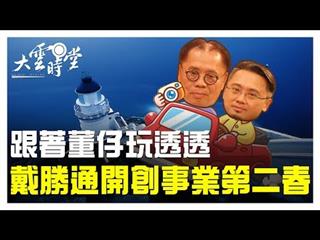 《大雲時堂》跟著董事長旅行去！戴勝通父子倆創業之路 20190719【戴勝通、戴東華】