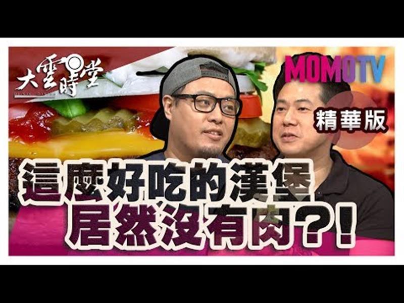 《大雲時堂》【精華版】什麼! 這麼好吃的漢堡居然沒有肉??