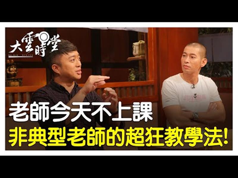 《大雲時堂》【完整版】這些老師不好好上課，學生卻越學越樂！20190815【黃益中、蕭宇辰、鄭世璿 、劉靜】