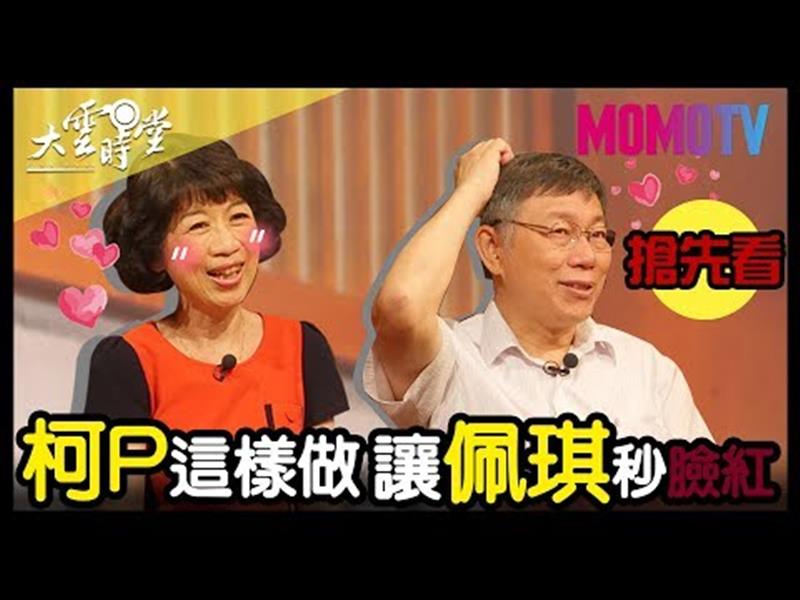 《大雲時堂》【搶先看】佩琪醫師過生日 柯P這樣做讓眾人驚呆!