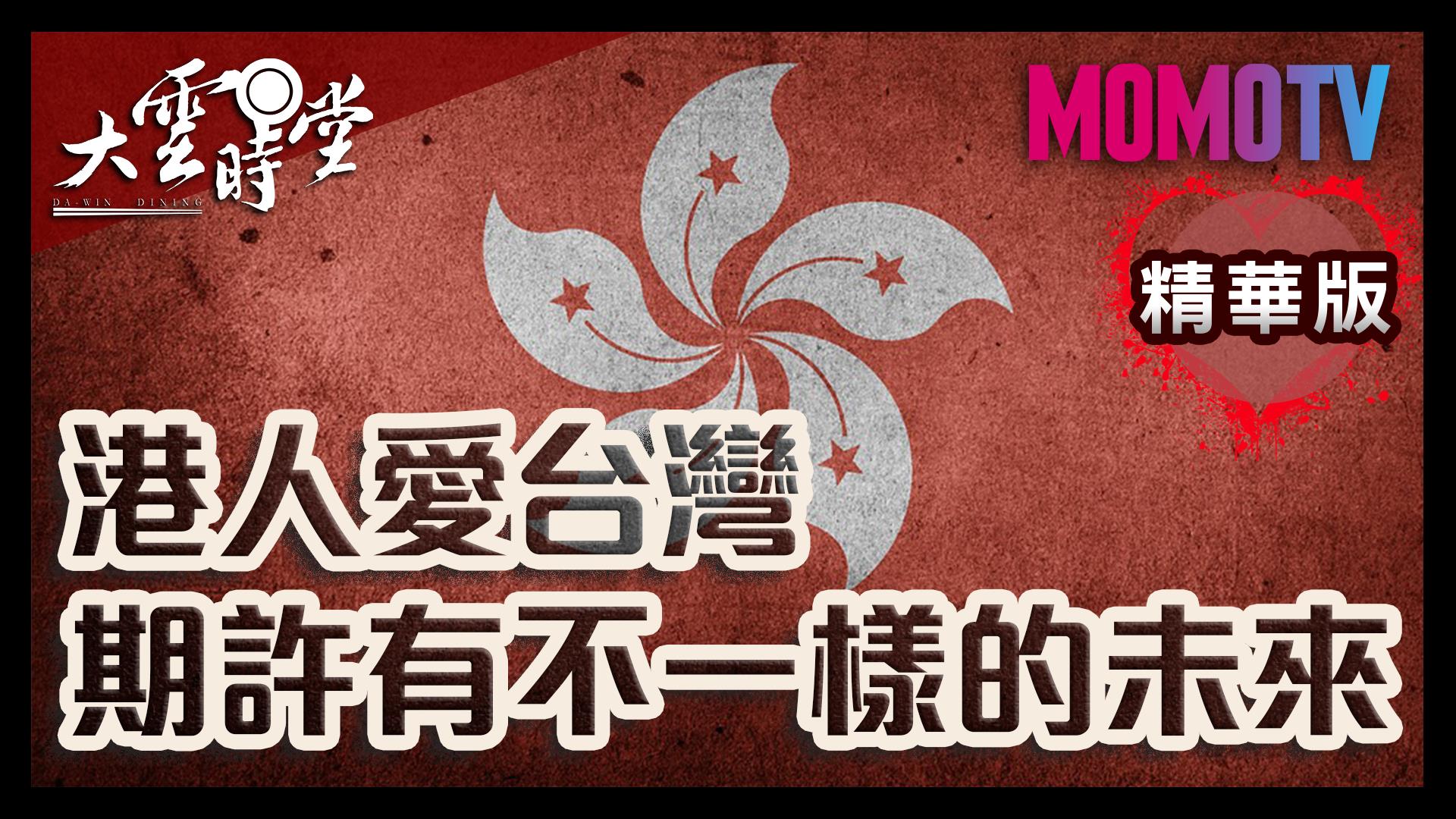 《大雲時堂》【精華版】香港加油！我們都期許有不ㄧ樣的未來 