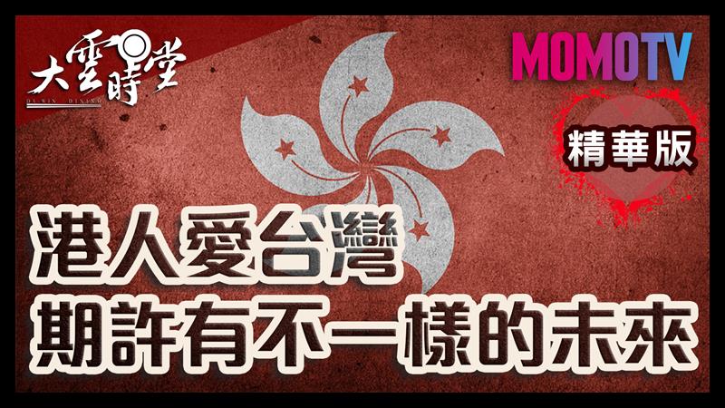 《大雲時堂》【精華版】香港加油！我們都期許有不ㄧ樣的未來 