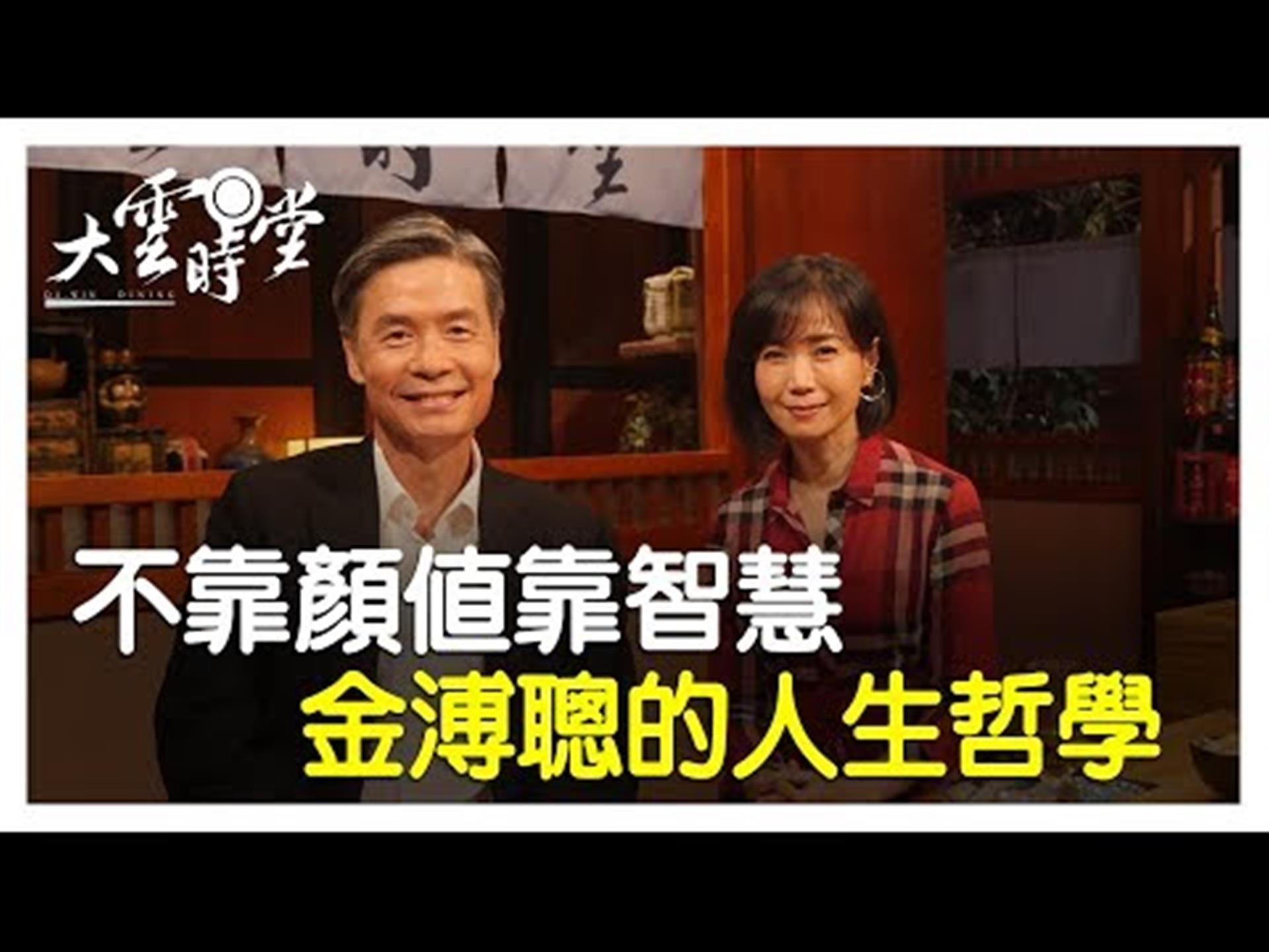 《大雲時堂》【精華版】金小刀有機會重返江湖? 政壇上犀利私底下卻是... 20190809【金溥聰、周慧婷】