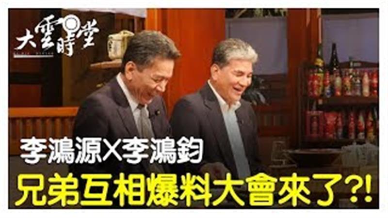 《大雲時堂》【完整版】政壇李氏兄弟檔，真心大爆料...20190812【李鴻源、李鴻鈞】