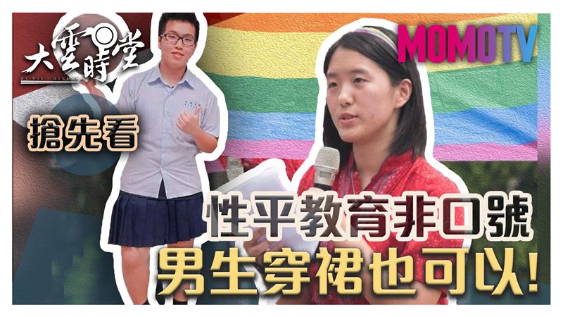 《大雲時堂》【一分鐘搶先看】跳脫性別框架！誰說只有女生能穿裙？ 20190828【陳芃睿、陳麒睿、陳亮均、林蕙竹】