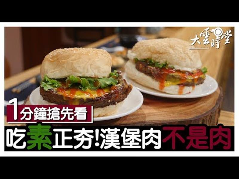 《大雲時堂》【一分鐘搶先看】排隊美食盡在素食夜市？！.20190816【黃玴賢 Eason、喬治、潘秉新】