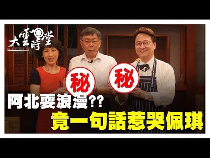 《大雲時堂》【完整版】柯P夫婦超愛鬥嘴，這一句話卻讓夫人秒落淚！20190823【柯文哲、陳佩琪】