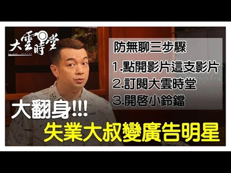 《大雲時堂》【完整版】別再叫他全聯先生啦！就是他們最愛戳你笑點！20190808【邱彥翔、巫秀陽】