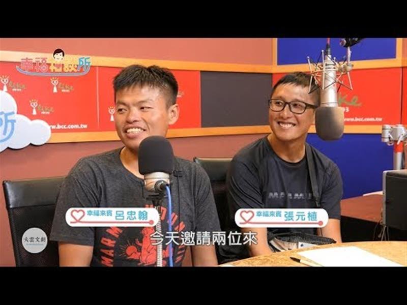 【幸福相談所EP117-1】張元植&呂忠翰