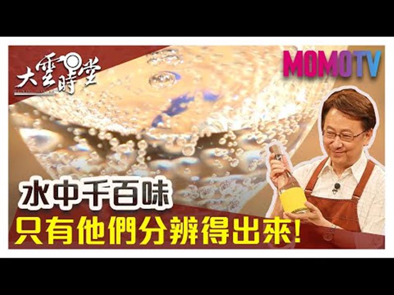 《大雲時堂》【完整版】水有這些味道就別再喝了！品水師揭密水中千百味兒～20190830【許順堯、夏豪均、吳侑諭、王竣平】