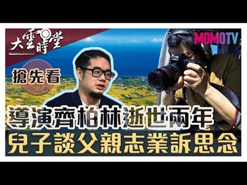 《大雲時堂》【一分鐘搶先看】拍攝撼動世人的《看見台灣》，您還記得齊導嗎？201909016【齊廷洹、萬冠麗】