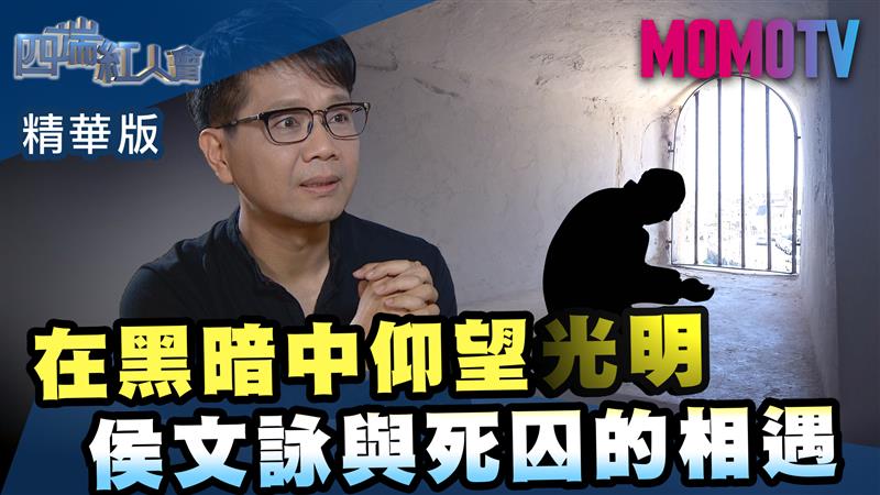 《四端紅人會》在黑暗中仰望光明 侯文詠與死囚的相遇