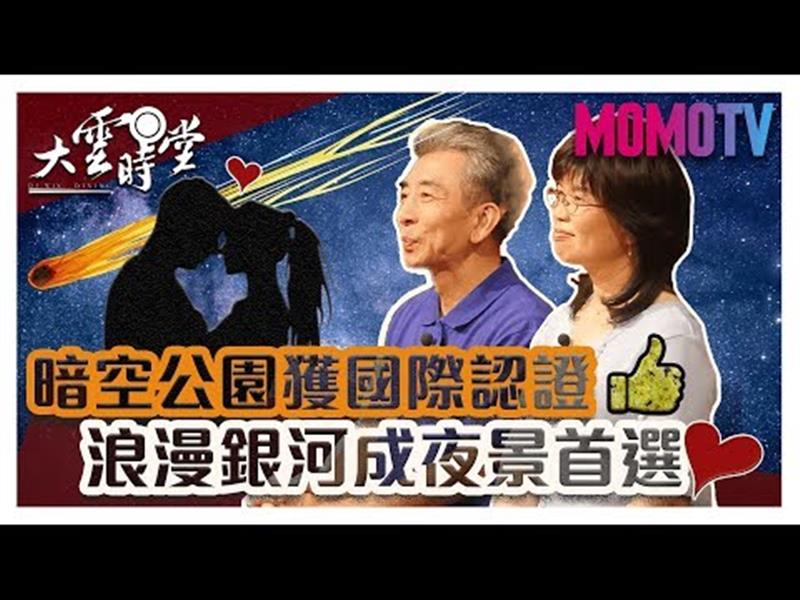 《大雲時堂》【完整版】國際認證的最美星空在台灣！夜景不怕沒去處！201909011【劉志安、林宏欽、陳立群、李孟珍】