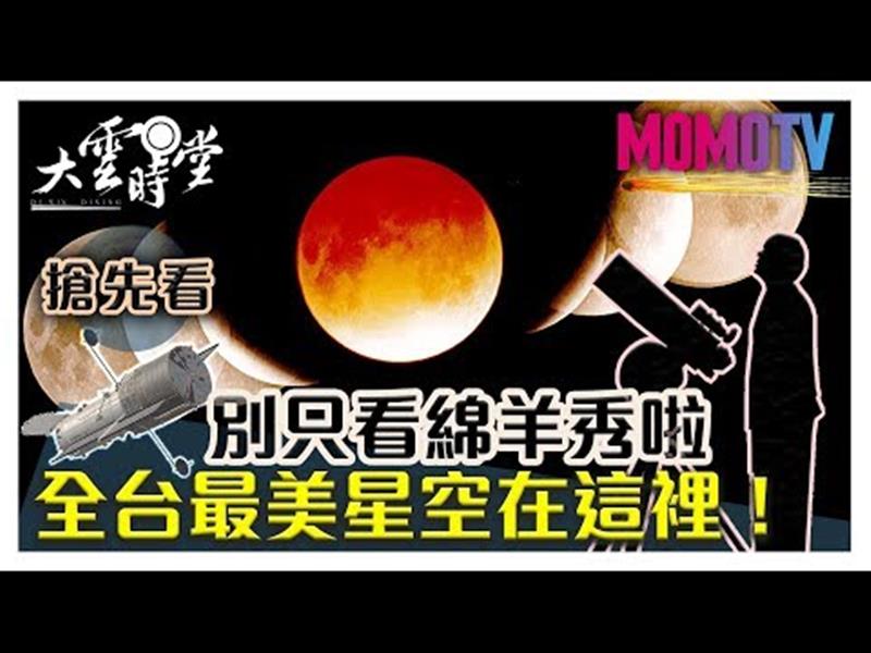 《大雲時堂》【一分鐘搶先看】最美星空在這裡！連國內外天文迷都來了......201909011【劉志安、林宏欽、陳立群、李孟珍】