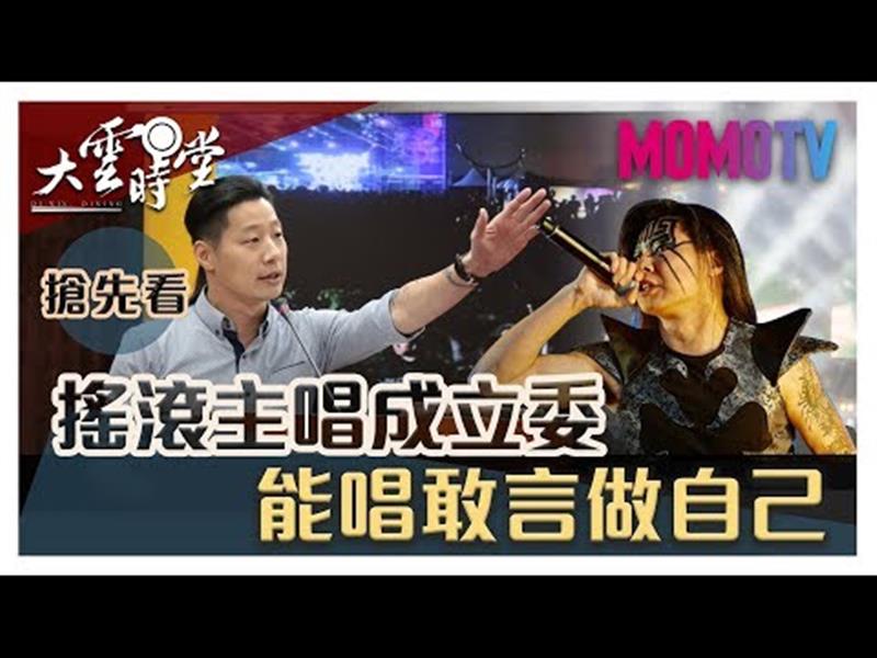 《大雲時堂》【一分鐘搶先看】主唱去選立委？！原來閃靈團員都這麼想.....20190923【林昶佐 Freddy、葉湘怡Doris】