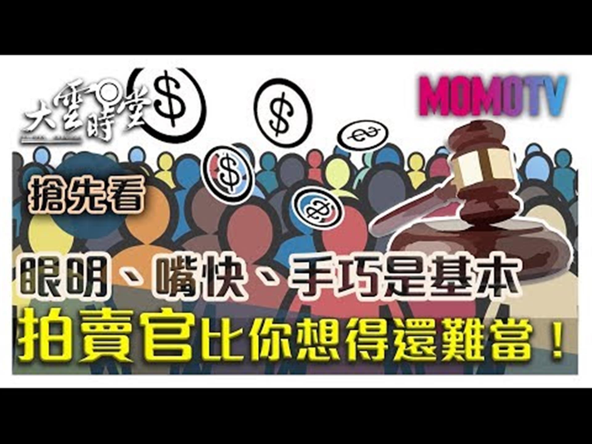 《大雲時堂》【一分鐘搶先看】藝術品競價拍賣，他們最怕這些狀況！201909013【陳良玲、蔣肇丰、黃澤民】