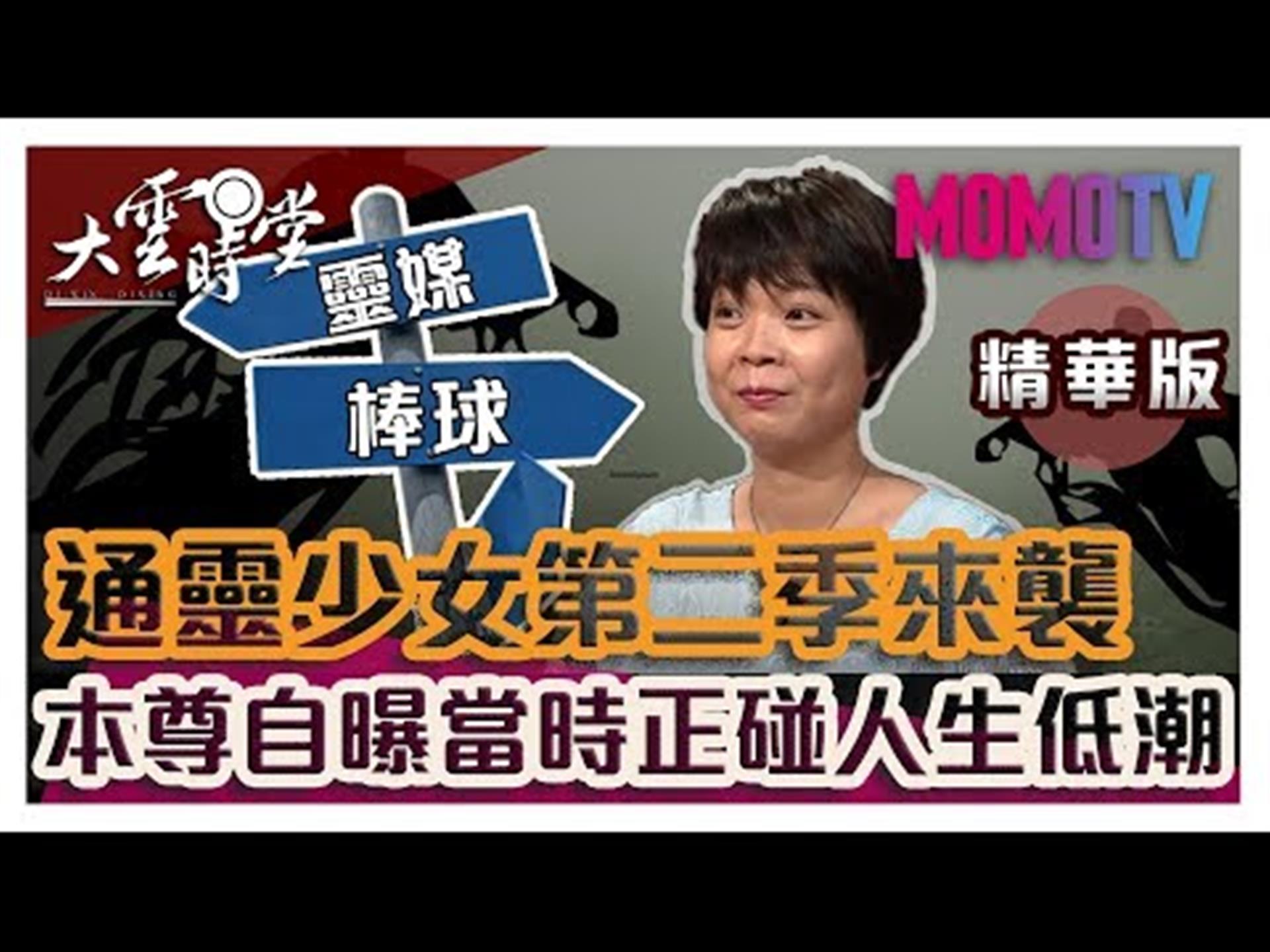 《大雲時堂》【精華版】通靈少女2來啦! 本尊期待棒球熱忱被看見