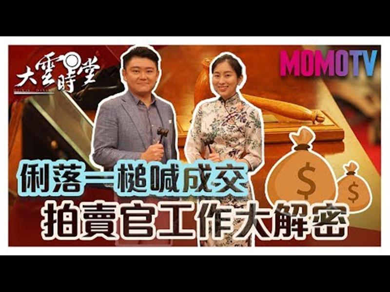 《大雲時堂》【完整版】想當拍賣官？先練練這些能力......201909013【陳良玲、蔣肇丰、黃澤民】