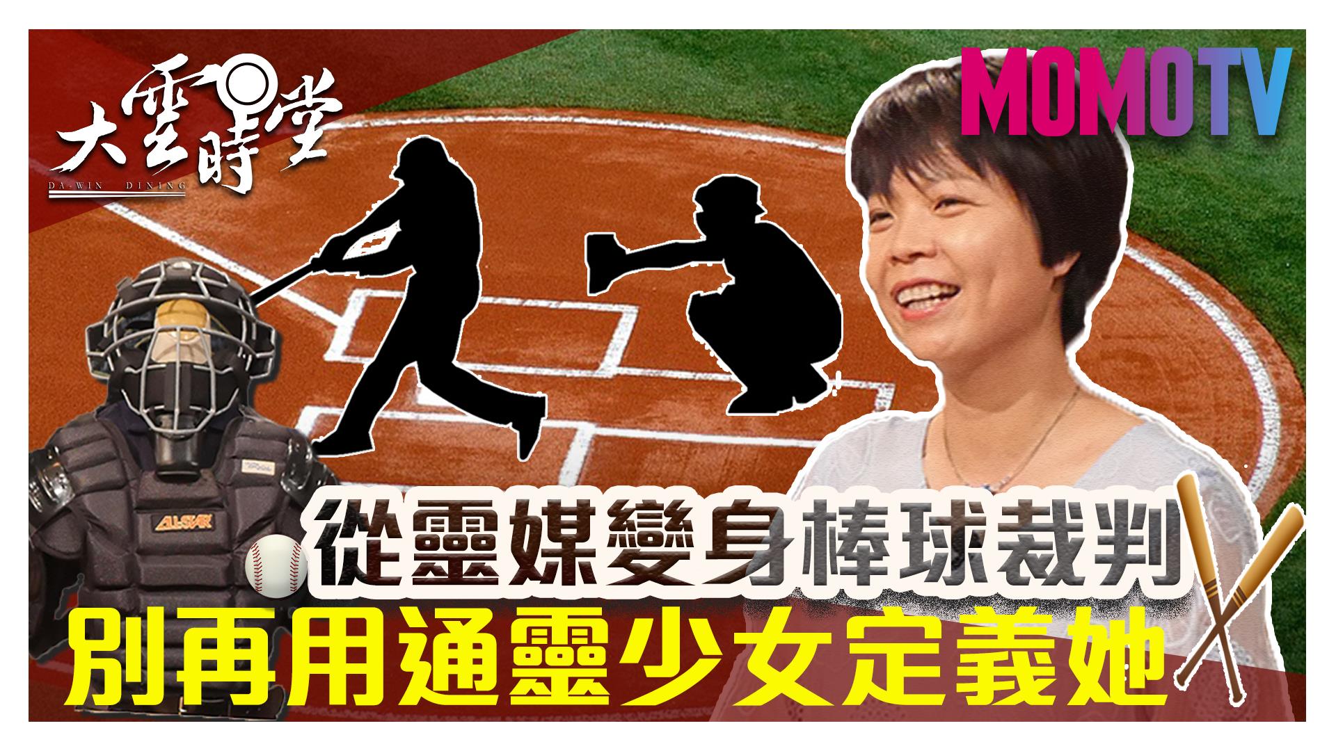 【完整版】台灣首位棒球女裁判竟然是通靈少女本尊！20190903【劉柏君、陳怡芬、廖立欣】