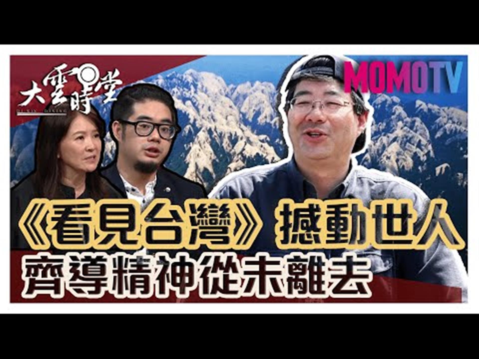 《大雲時堂》【完整版】齊柏林展覽館成立，延續熱愛土地精神！201909016【齊廷洹、萬冠麗】
