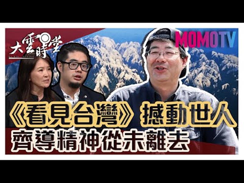 《大雲時堂》【完整版】齊柏林展覽館成立，延續熱愛土地精神！201909016【齊廷洹、萬冠麗】