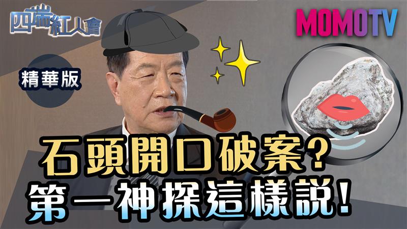 《四端紅人會》石頭開口破案? 第一神探李昌鈺這樣說!