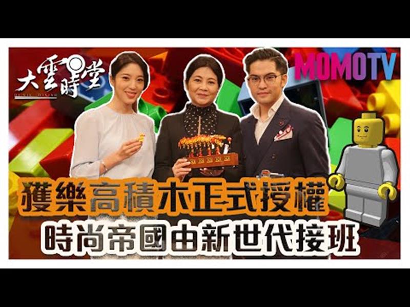 《大雲時堂》【完整版】時尚集團二代大展身手，打造樂高天堂！201909012【馮亞敏、宋文、宋安】