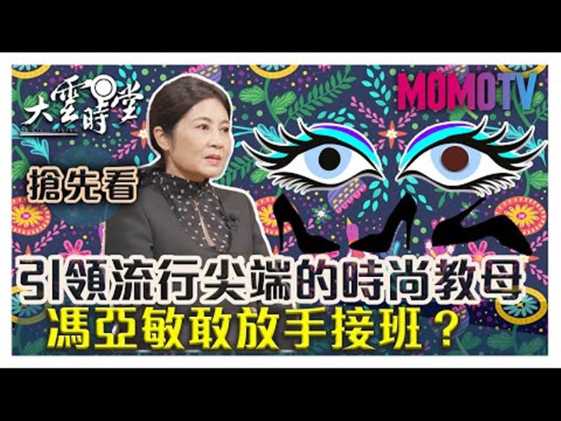 《大雲時堂》【一分鐘搶先看】一手打造的時尚帝國，誰將接班？201909012【馮亞敏、宋文、宋安】